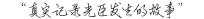 光臣敬畏您的每一分錢
