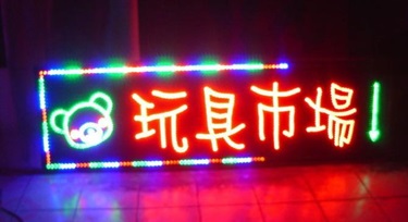 如何做好門市LED亮化項目：展示特點，吸引顧客的目光